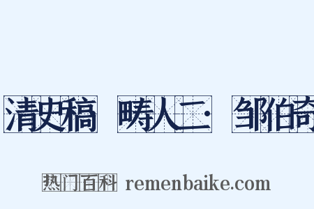 清史稿·畴人二·邹伯奇是什么意思的图片